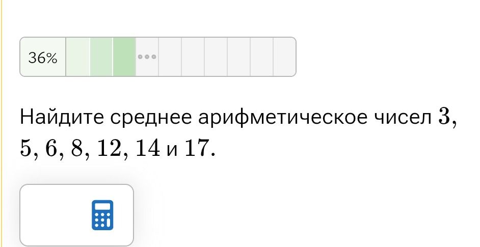 Фото задания: Найдите среднее арифметическое чисел 3, 5, 6, 8, 12, 14 и 17.