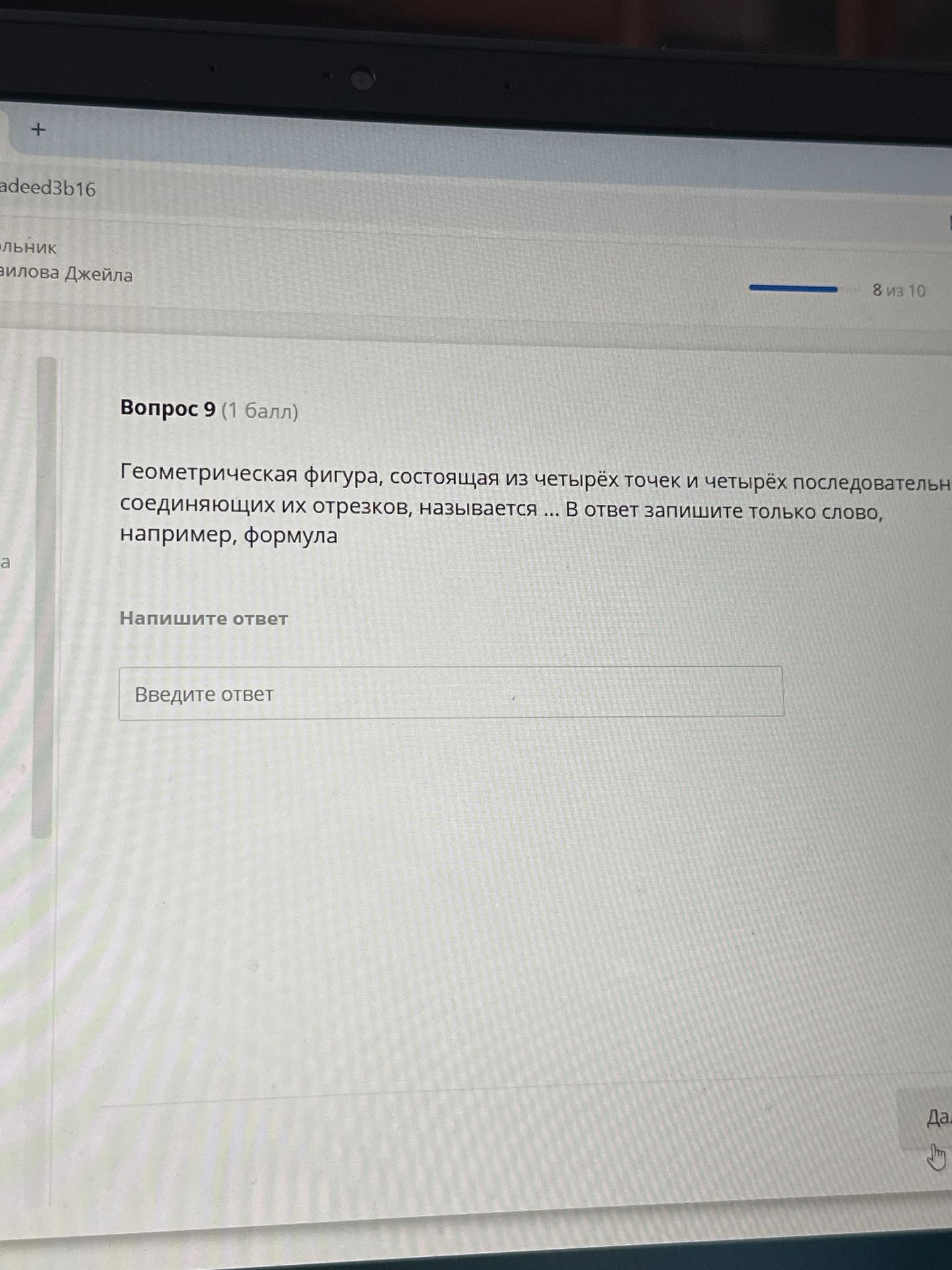 Фото задания: Вопрос 9. Геометрическая фигура, состоящая из четырёх точек и четырёх последовательных соединяющих их отрезков, называется…