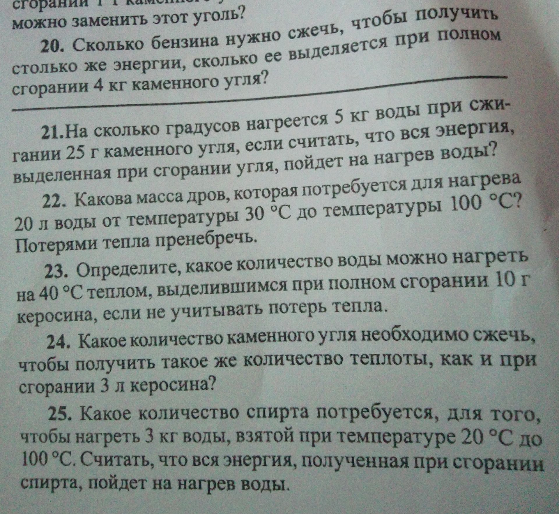 Фото задания: 22. Какова масса дров, которая потребуется для нагрева 20 л воды от температуры 30 °C до температуры 100 °C? Потерями тепла…