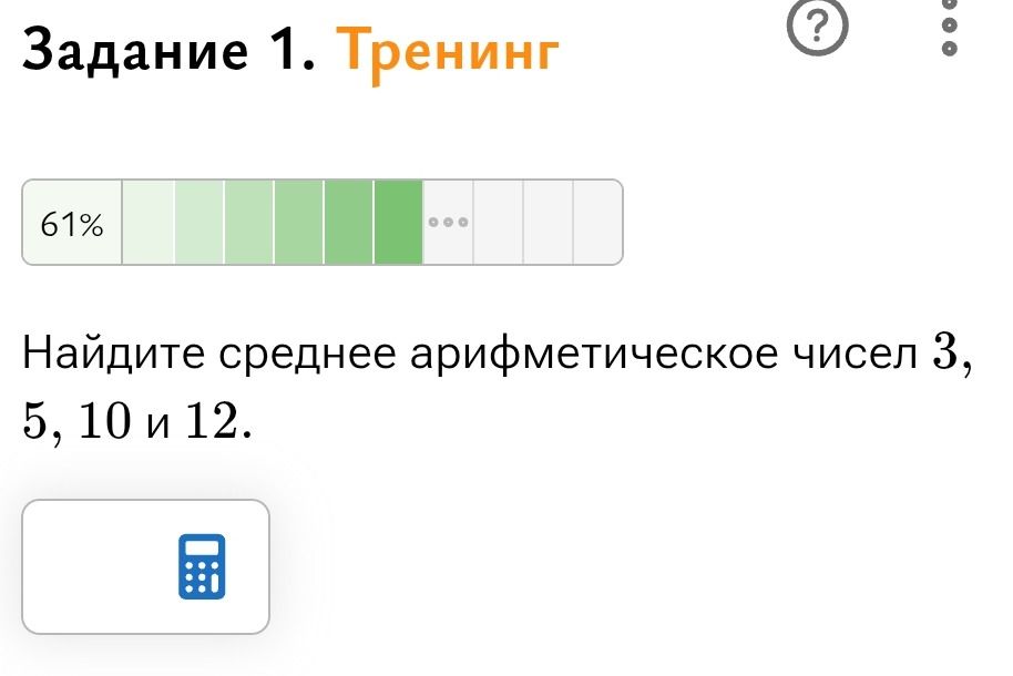 Фото задания: Задание 1. Найдите среднее арифметическое чисел 3, 5, 10 и 12.