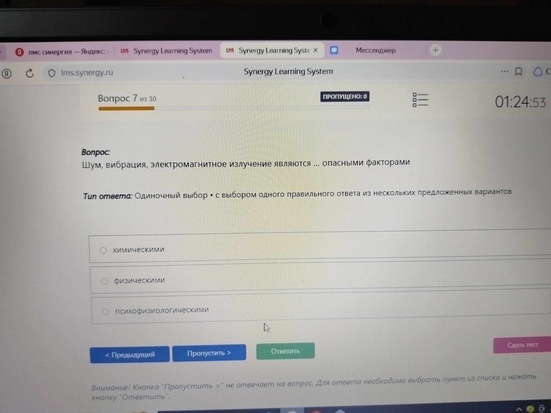 Фото задания: Вопрос 7. Шум, вибрация, электромагнитное излучение являются … опасными факторами. Варианты: химическими; физическими;…