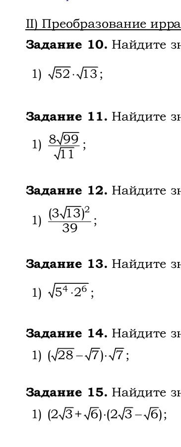 Фото задания: Задание 11. Найдите значение выражения: 1) \(\frac{8\sqrt{99}}{\sqrt{11}}\).