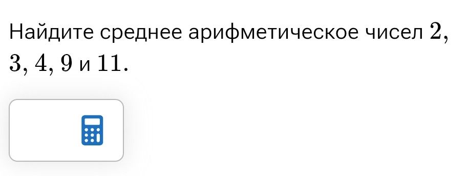 Фото задания: Найдите среднее арифметическое чисел 2, 3, 4, 9 и 11.