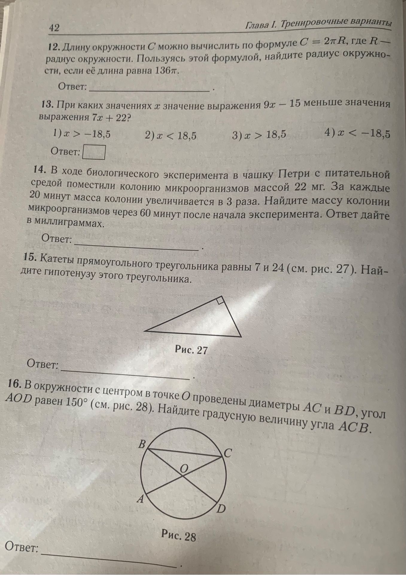 Фото задания: 16. В окружности с центром в точке O проведены диаметры AC и BD, угол AOD равен 150° (см. рис. 28). Найдите градусную…