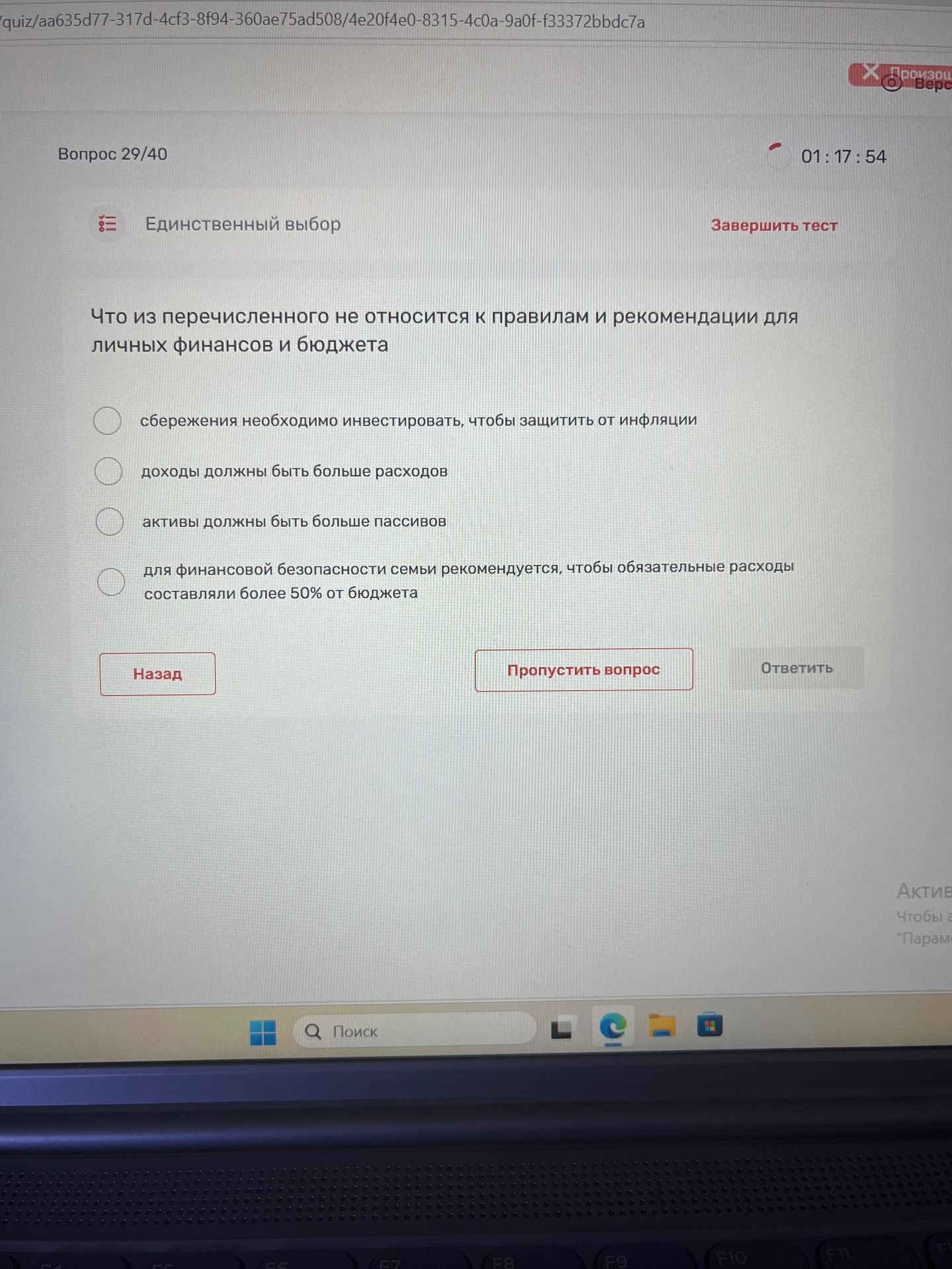 Фото задания: Вопрос 29. Что из перечисленного не относится к правилам и рекомендациям для личных финансов и бюджета? Варианты:…