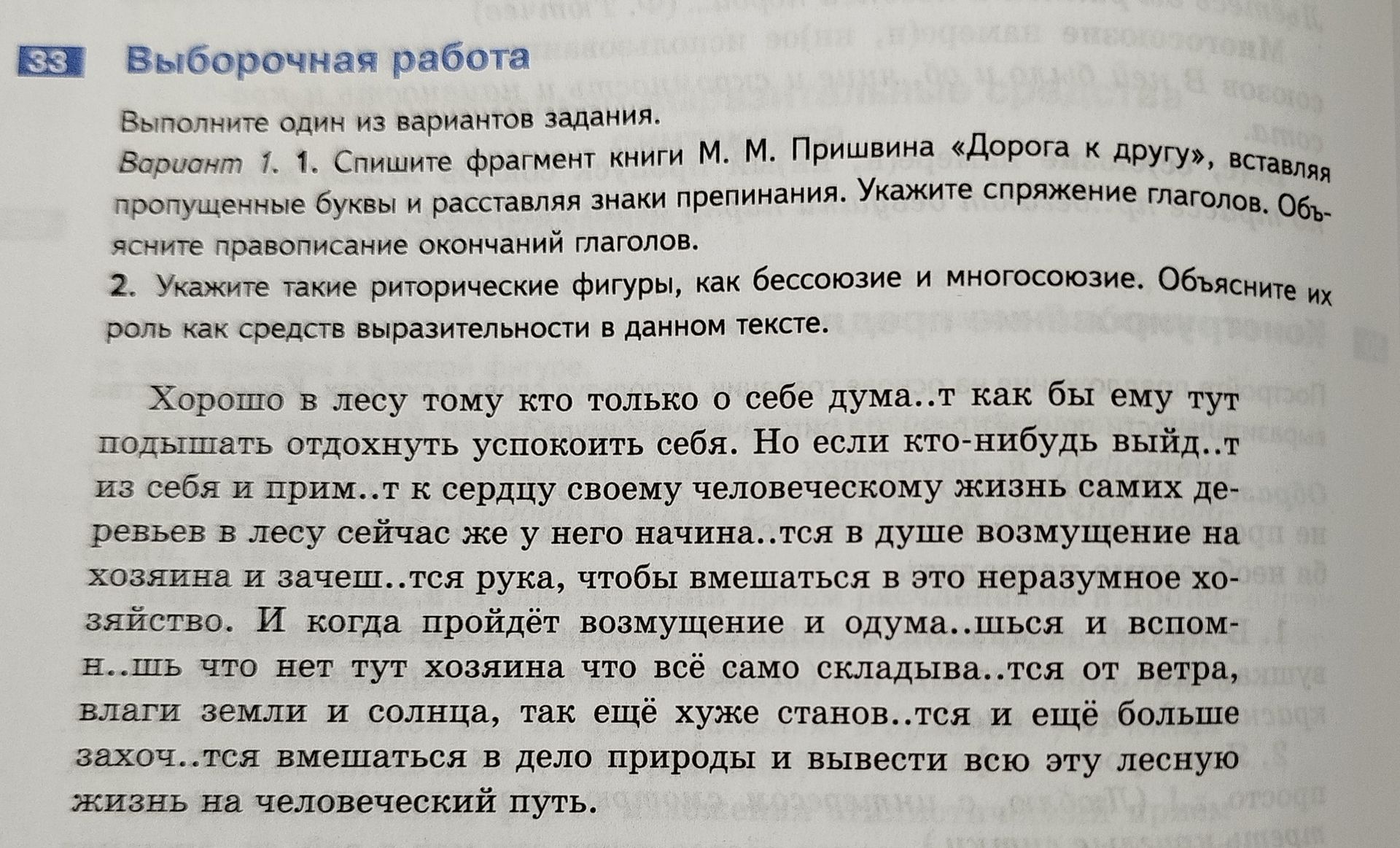 Фото задания: Вариант 1. 1. Спишите фрагмент книги М. М. Пришвина «Дорога к другу», вставляя пропущенные буквы и расставляя знаки…