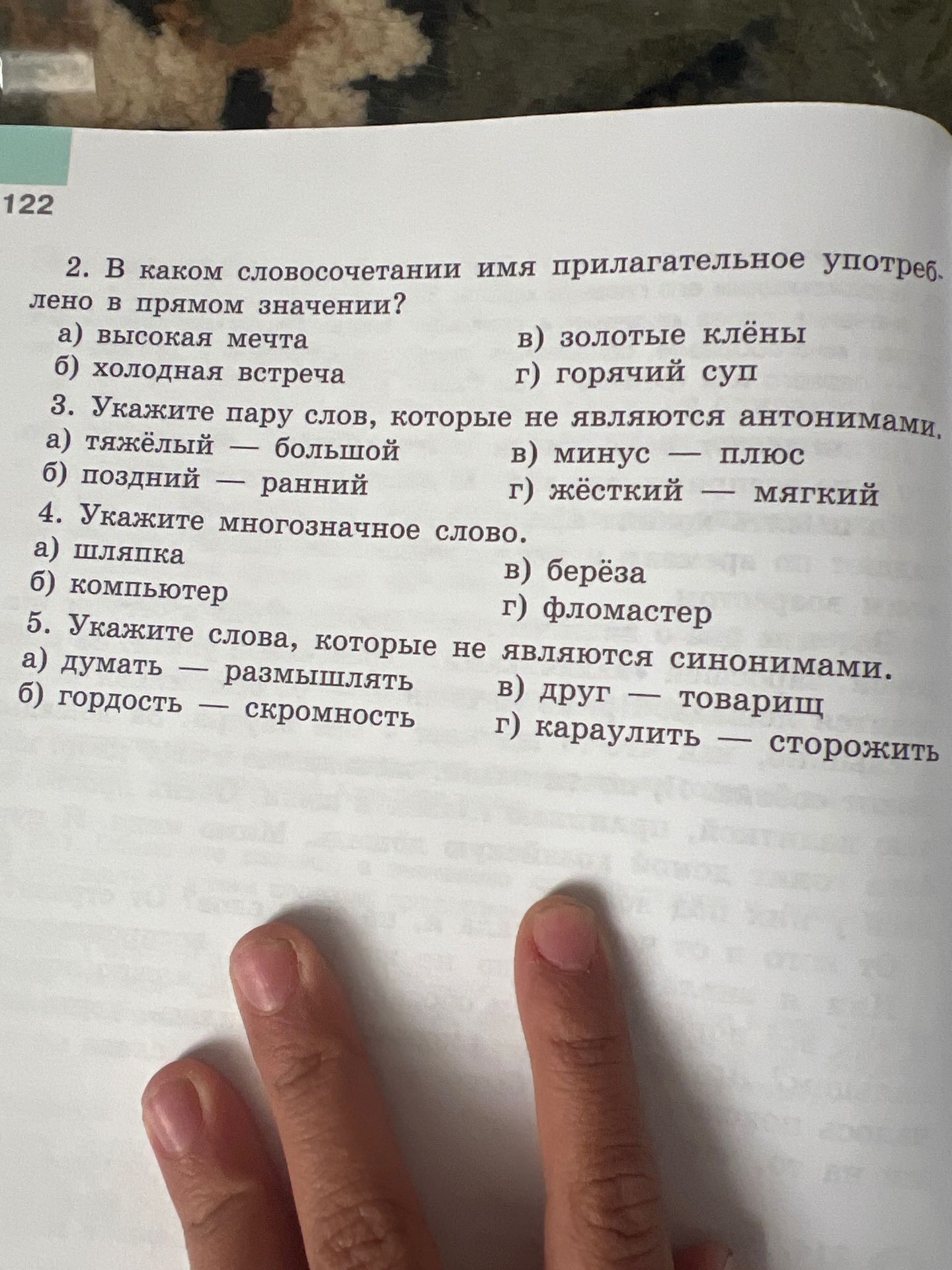 Фото задания: 2. В каком словосочетании имя прилагательное употреблено в прямом значении? а) высокая мечта; б) холодная встреча; в) золотые…