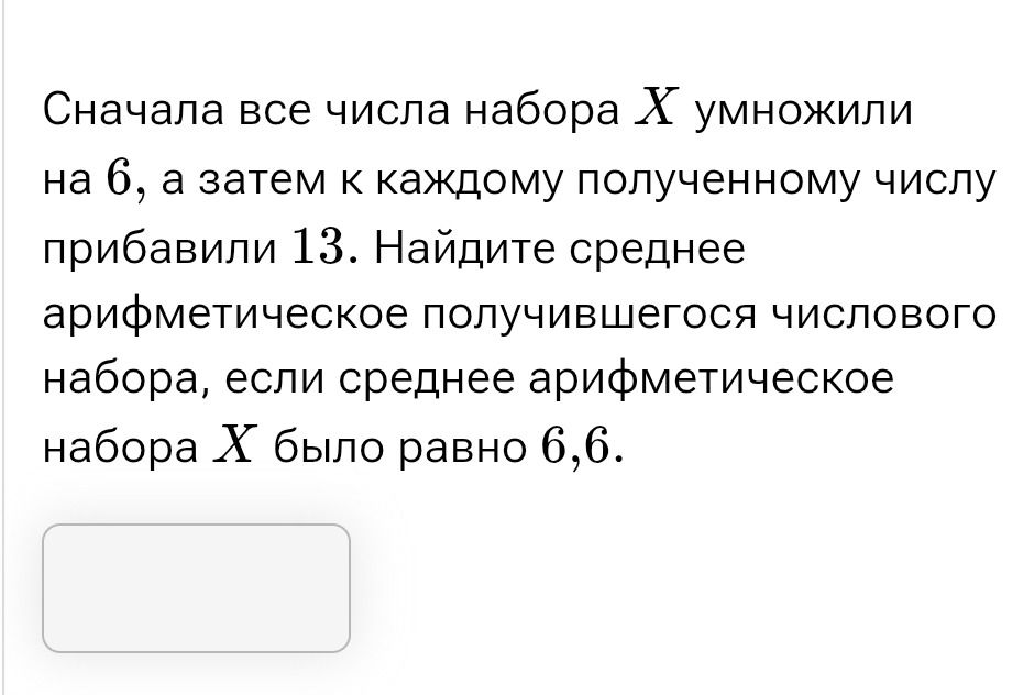 Фото задания: Сначала все числа набора X умножили на 6, а затем к каждому полученному числу прибавили 13. Найдите среднее арифметическое…