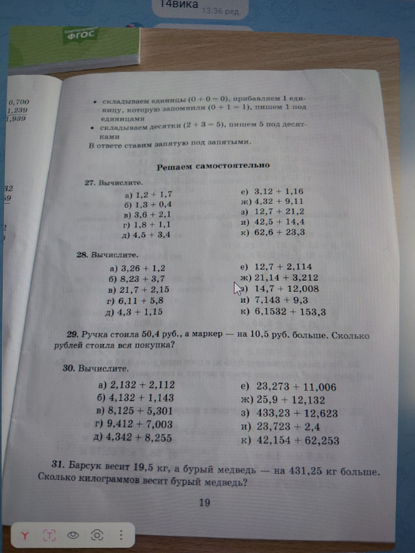 Фото задания: 28. Вычислите: а) 3,26 + 1,2; б) 8,23 + 3,7; в) 21,7 + 2,15; г) 6,11 + 5,8; д) 4,3 + 1,15; е) 12,7 + 2,114; ж) 21,14 + 3,212;…