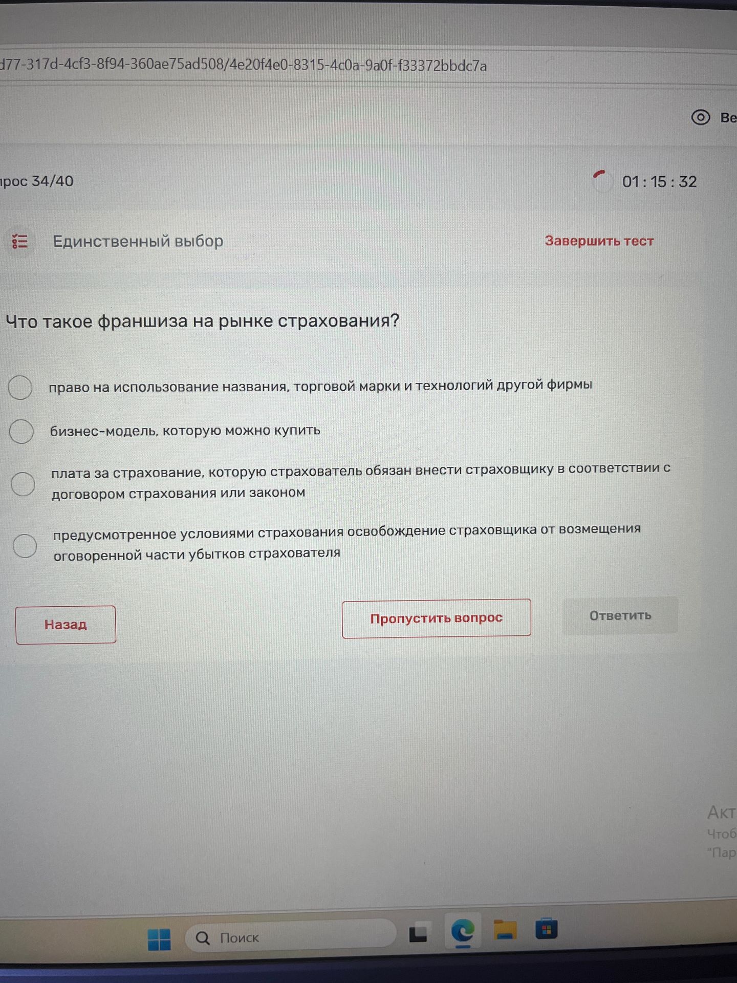 Фото задания: Что такое франшиза на рынке страхования? Варианты: 1) право на использование названия, торговой марки и технологий другой…