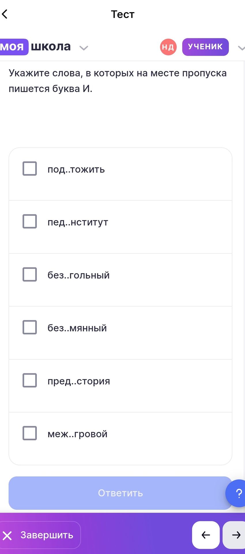 Фото задания: Укажите слова, в которых на месте пропуска пишется буква И: под..тожить, пед..нститут, без..гольный, без..мянный,…