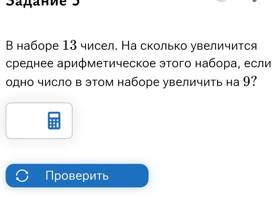 Фото задания: В наборе 13 чисел. На сколько увеличится среднее арифметическое этого набора, если одно число в этом наборе увеличить на 9?