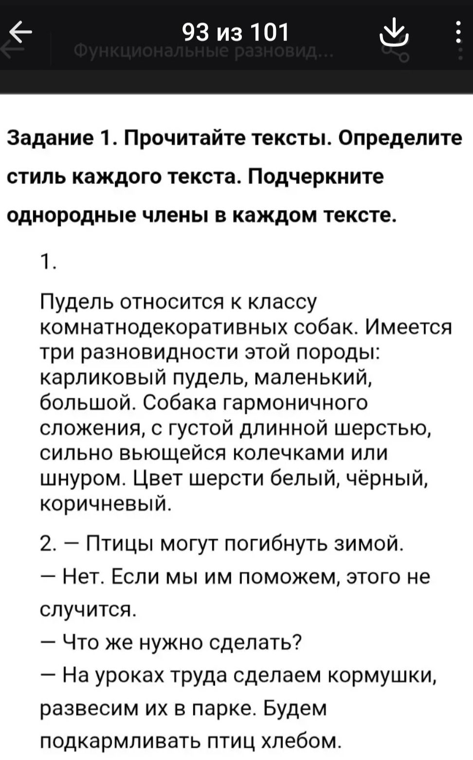 Фото задания: Задание 1. Прочитайте тексты. Определите стиль каждого текста. Подчеркните однородные члены в каждом тексте. 1. Пудель…