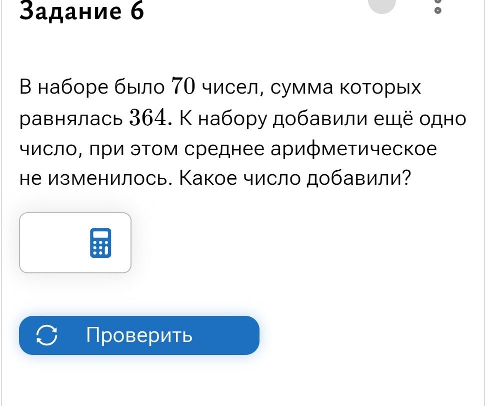 Фото задания: Задание 6. В наборе было 70 чисел, сумма которых равнялась 364. К набору добавили ещё одно число, при этом среднее…