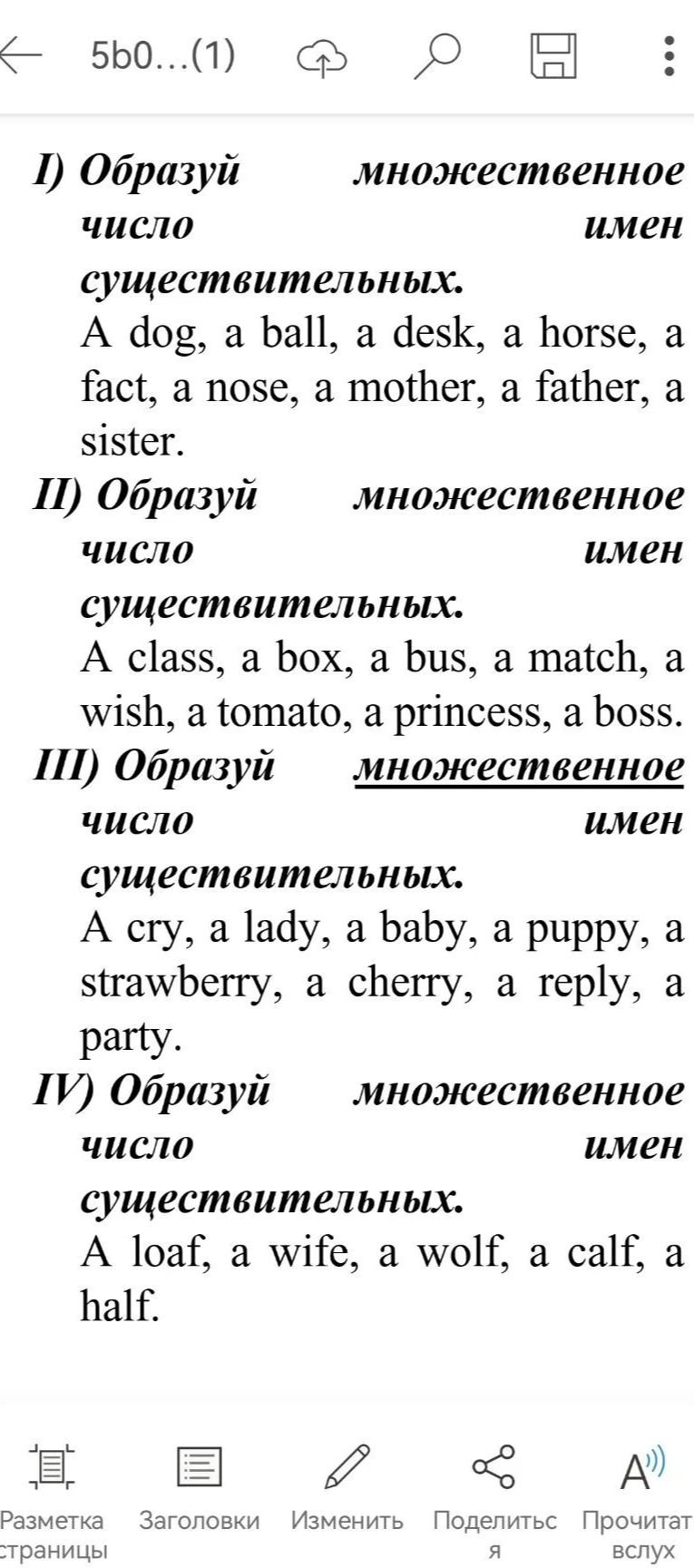 Фото задания: IV) Образуй множественное число существительных: a loaf, a wife, a wolf, a calf, a half.