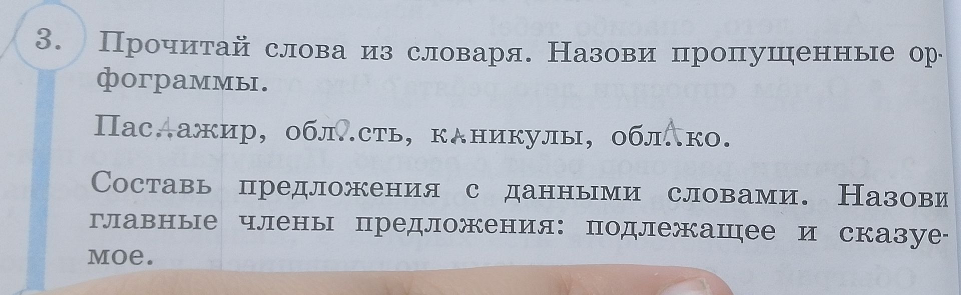 Фото задания: 3. Прочитай слова из словаря. Назови пропущенные орфограммы: пассажир, область, каникулы, облако. Составь предложения с…