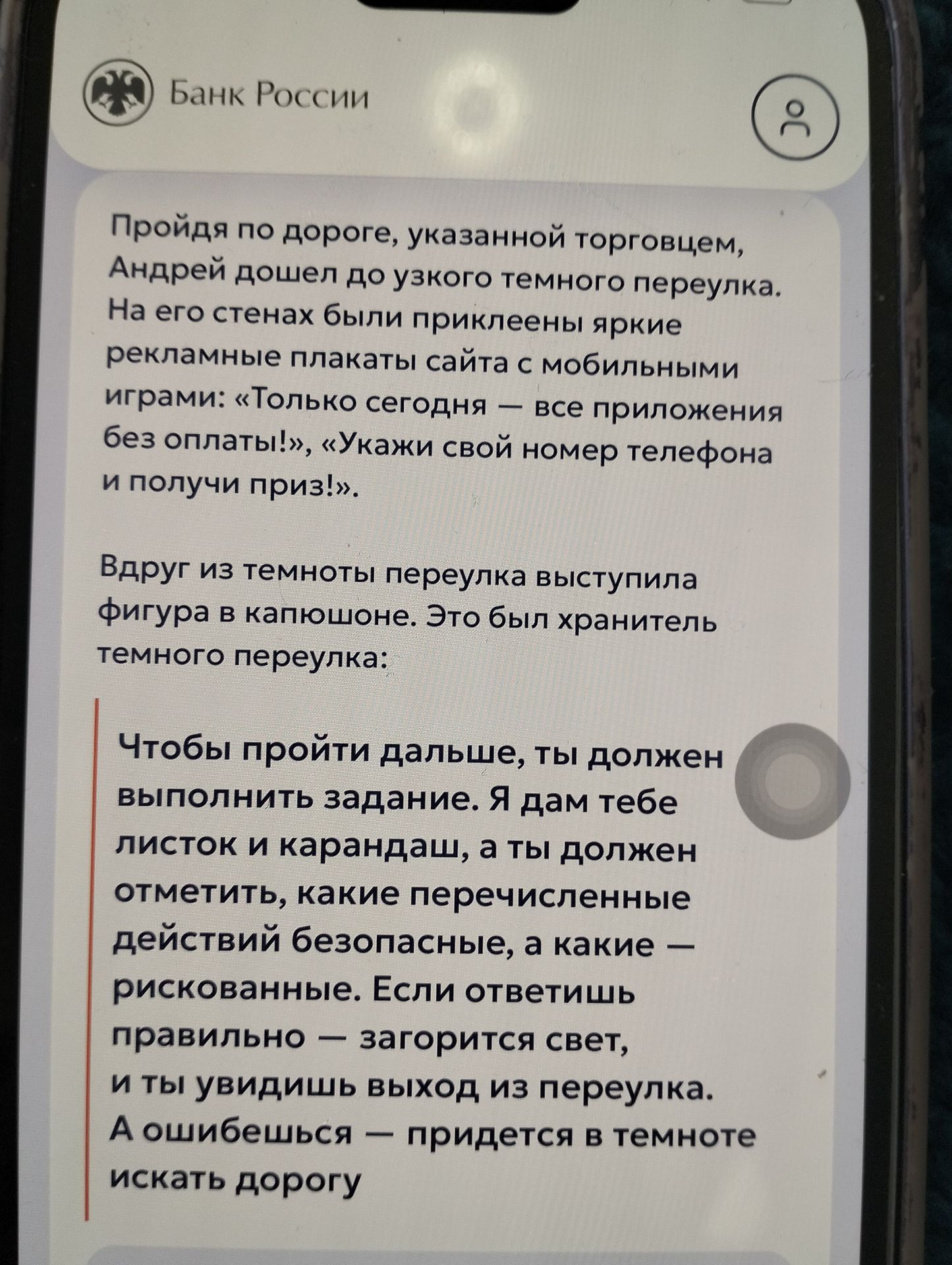 Фото задания: На стенах переулка были рекламные плакаты: «Только сегодня — все приложения без оплаты!», «Укажи свой номер телефона и получи…