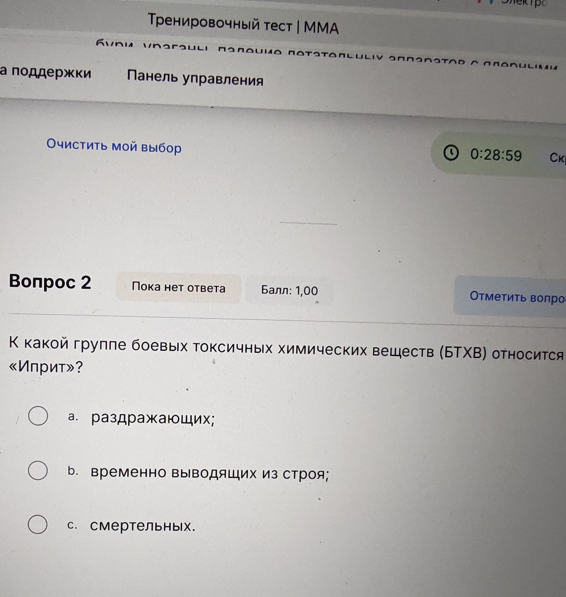Фото задания: К какой группе боевых токсичных химических веществ (БТХВ) относится «Иприт»? а) раздражающих; б) временно выводящих из строя;…
