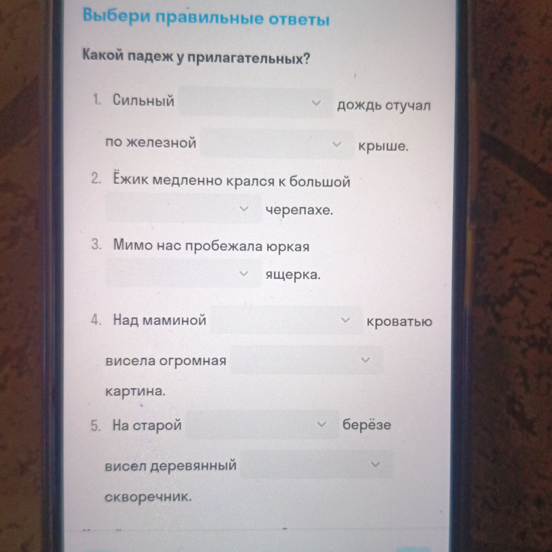 Фото задания: Выбери правильные ответы. Какой падеж у прилагательных? 1. Сильный дождь стучал по железной крыше. 2. Ёжик медленно крался…