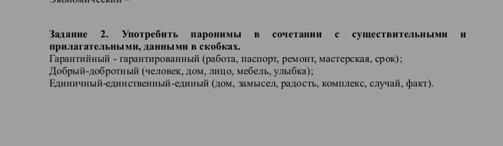 Фото задания: Задание 2. Употребить паронимы в сочетании с существительными и прилагательными, данными в скобках. Гарантийный —…