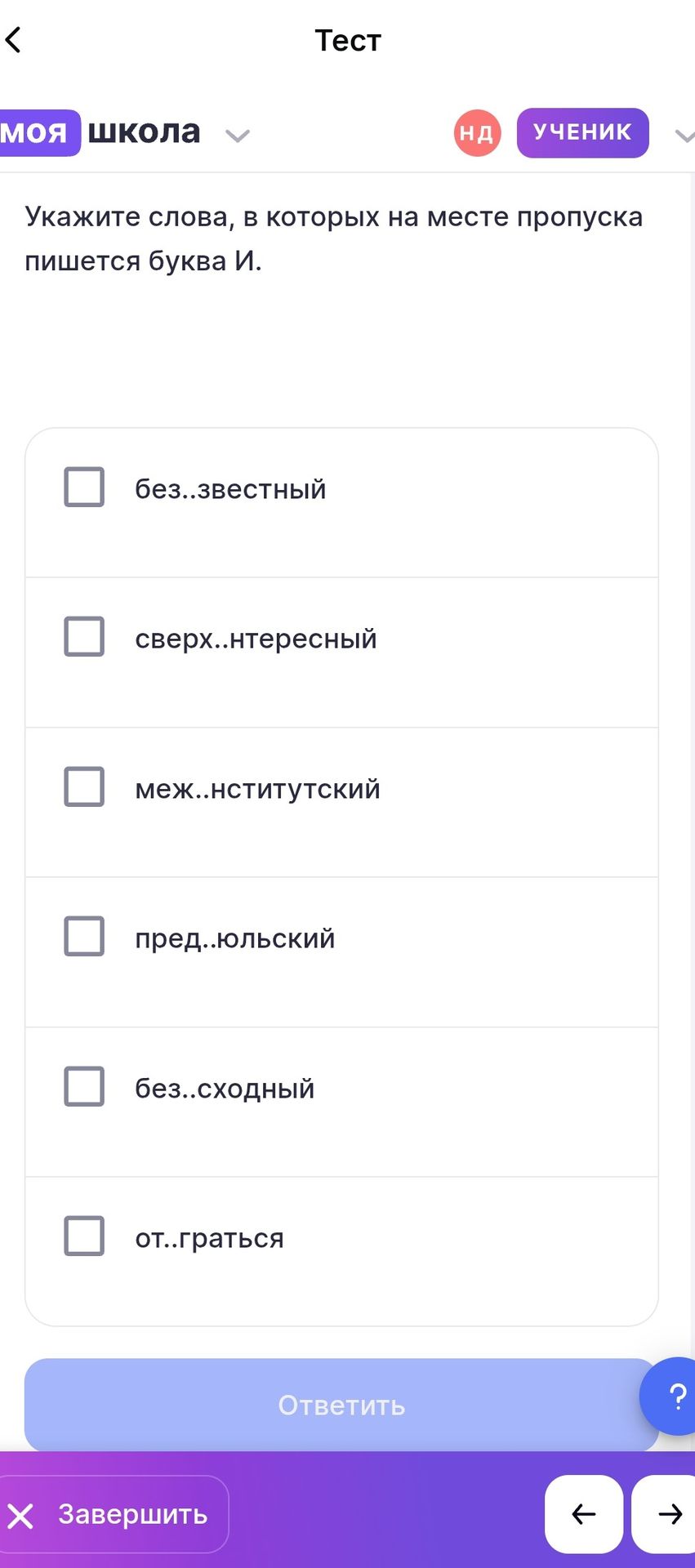 Фото задания: Укажите слова, в которых на месте пропуска пишется буква И: без..звестный, сверх..нтересный, меж..нститутский, пред..юльский,…