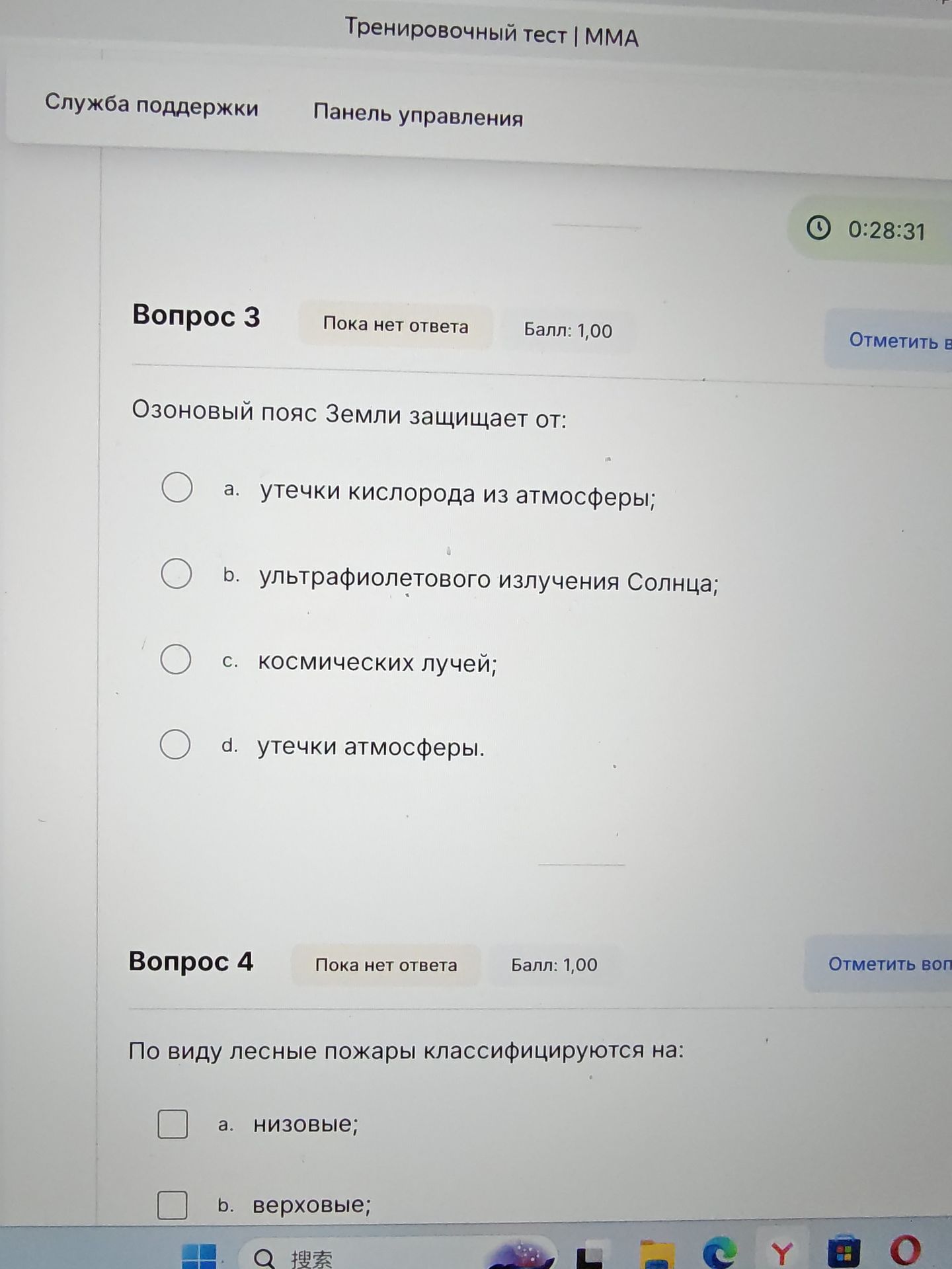 Фото задания: Вопрос 3. Озоновый пояс Земли защищает от: a) утечки кислорода из атмосферы; b) ультрафиолетового излучения Солнца; c)…