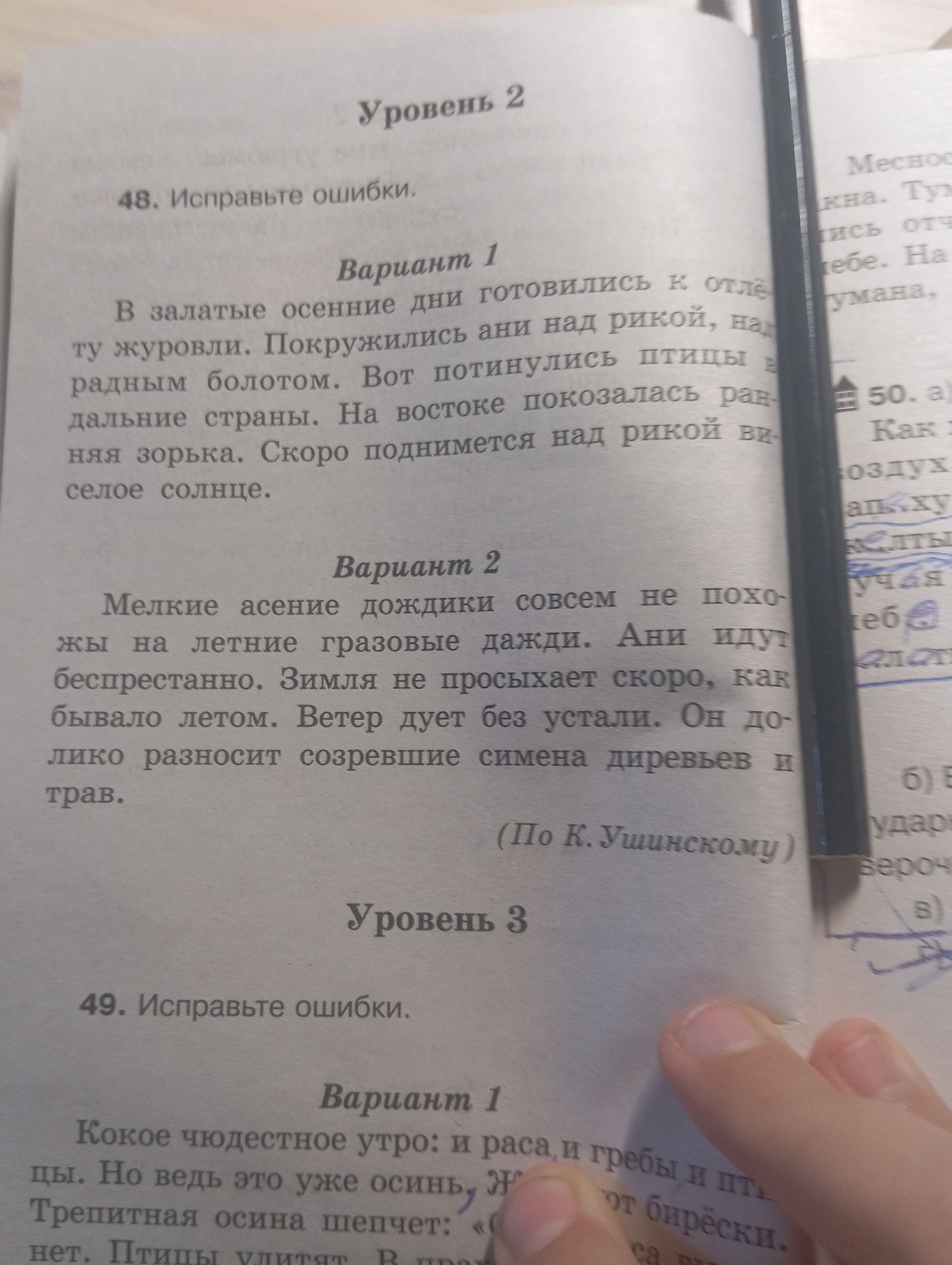 Фото задания: 49. Исправьте ошибки. Вариант 1: Какое чудесное утро: и раса, и гребы, и птицы. Но ведь это уже осинь, ж… от … брызски.…