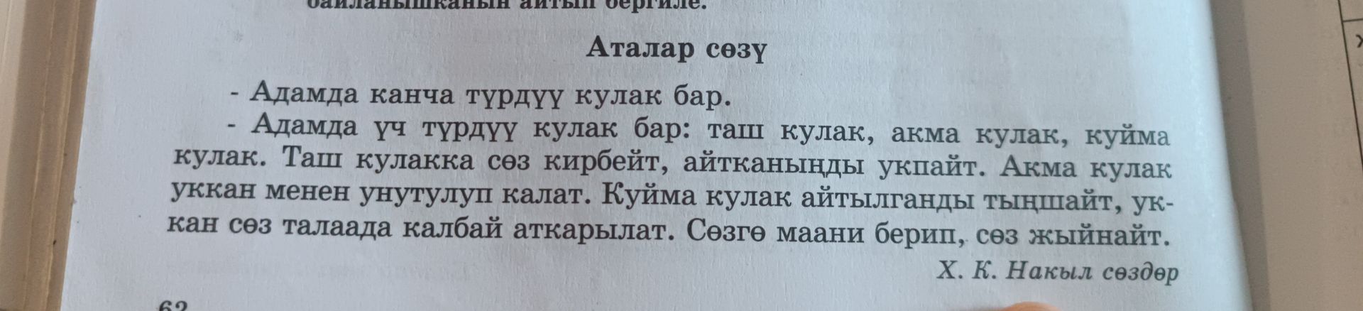 Фото задания: [Баштапкы тапшырманын бир бөлүгү сүрөттө көрүнбөй калган.] «Аталар сөзү»: — Адамда канча түрдүү кулак бар? — Адамда үч түрдүү…