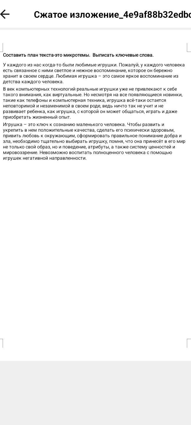 Фото задания: Составить план текста (это микротемы). Выписать ключевые слова. Текст: «У каждого из нас когда-то были любимые игрушки.…