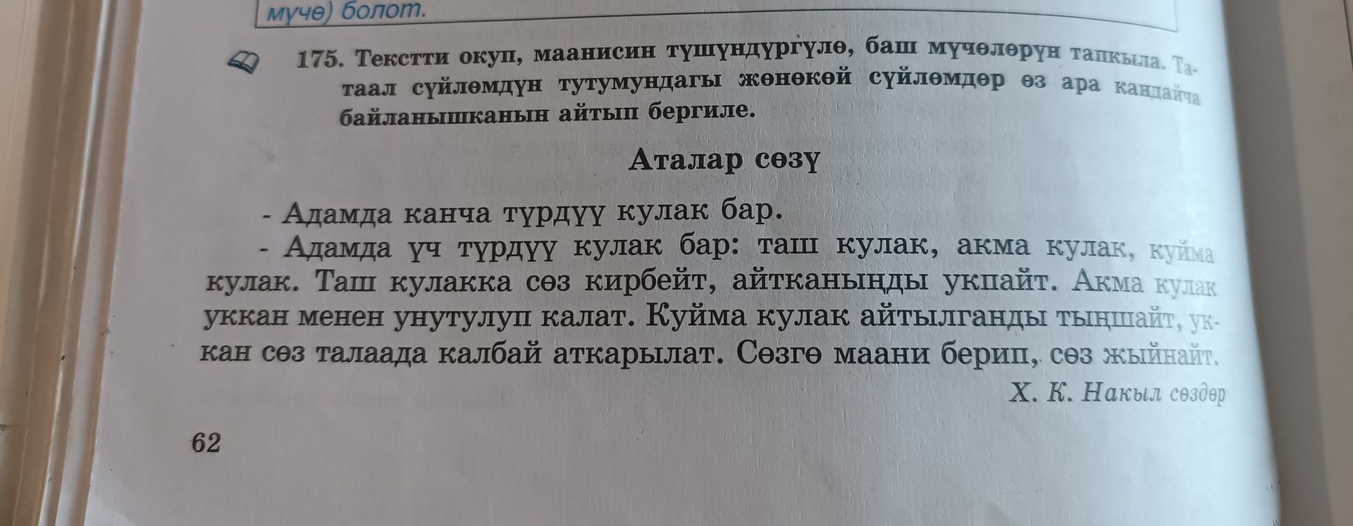 Фото задания: 175. Текстти окуп, маанисин түшүндүргүлө, баш мүчөлөрүн тапкыла. Татаал сүйлөмдүн тутумундагы жөнөкөй сүйлөмдөр өз ара…