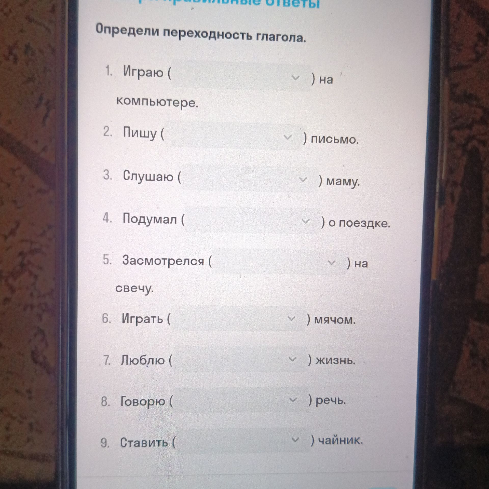 Фото задания: Определи переходность глагола. 9. Ставить ( ) чайник.