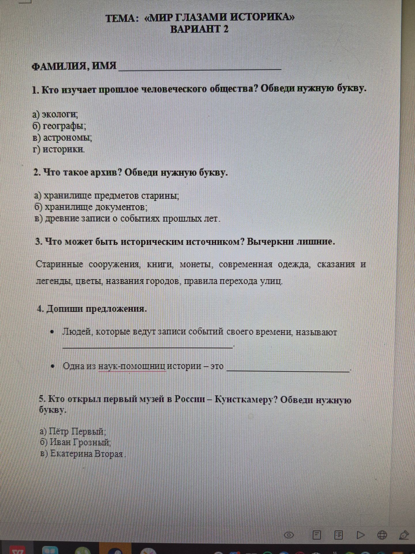 Фото задания: 5. Кто открыл первый музей в России — Кунсткамеру? Обведи нужную букву. а) Пётр Первый; б) Иван Грозный; в) Екатерина Вторая.