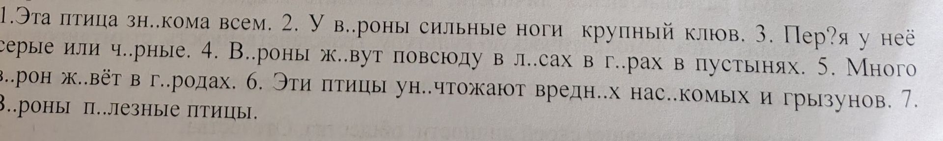 Фото задания: 1. Эта птица зн..кома всем. 2. У в..роны сильные ноги, крупный клюв. 3. Пер?я у неё серые или ч..рные. 4. В..роны ж..вут…
