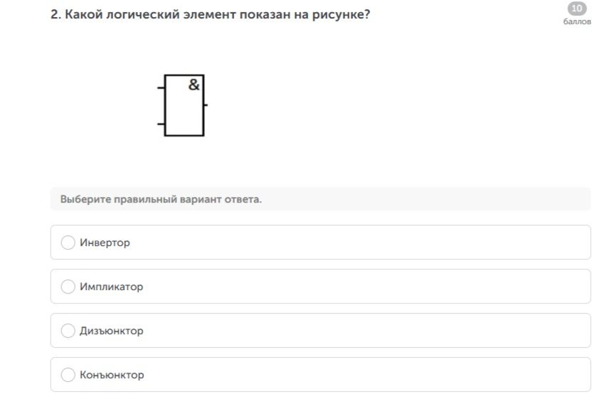 Фото задания: 2. Какой логический элемент показан на рисунке? Выберите правильный вариант ответа: Инвертор; Импликатор; Дизъюнктор;…