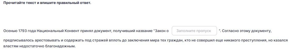 Фото задания: Прочитайте текст и впишите правильный ответ. Осенью 1793 года Национальный Конвент принял документ, получивший название…