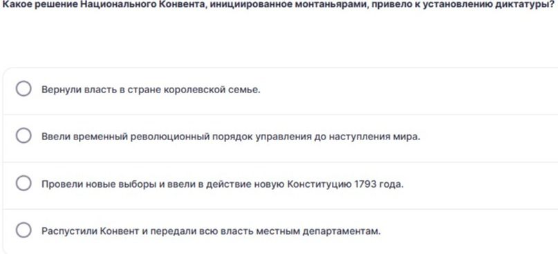 Фото задания: Какое решение Национального Конвента, инициированное монтаньярами, привело к установлению диктатуры? Варианты: 1) Вернули…