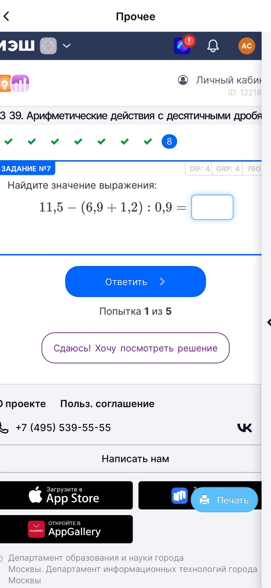 Фото задания: Задание № 7. Найдите значение выражения: 11,5 − (6,9 + 1,2) : 0,9.