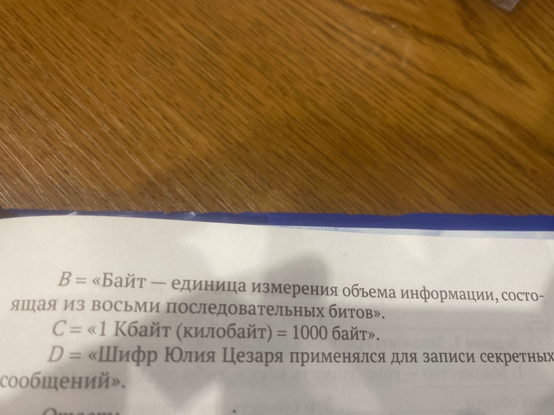 Фото задания: B = «Байт — единица измерения объёма информации, состоящая из восьми последовательных битов». C = «1 Кбайт (килобайт) =…