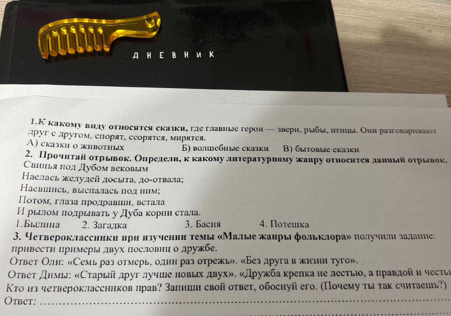 Фото задания: 1. К какому виду относятся сказки, где главные герои — звери, рыбы, птицы. Они разговаривают друг с другом, спорят, ссорятся,…
