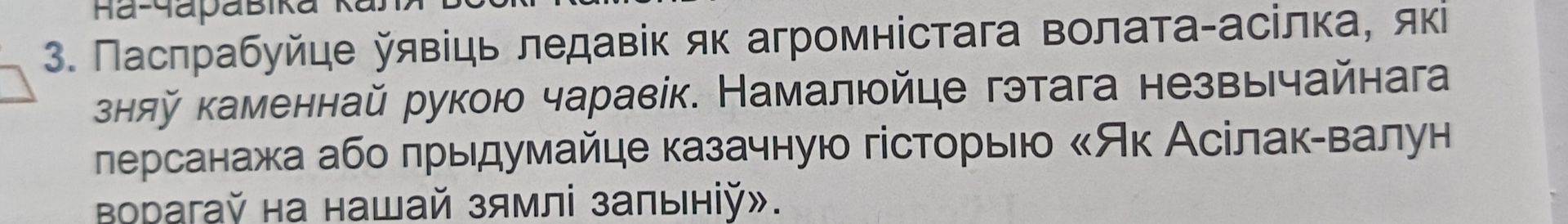 Фото задания: 3. Паспрабуйце ўявіць ледавік як аграмністага волата-асілка, які зняў каменнай рукой чаравік. Намалюйце гэтага незвычайнага…