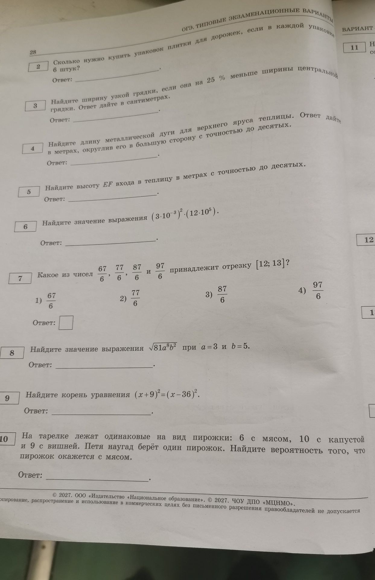 Фото задания: 3. Найдите ширину узкой грядки, если она на 25 % меньше ширины центральной грядки. Ответ дайте в сантиметрах.