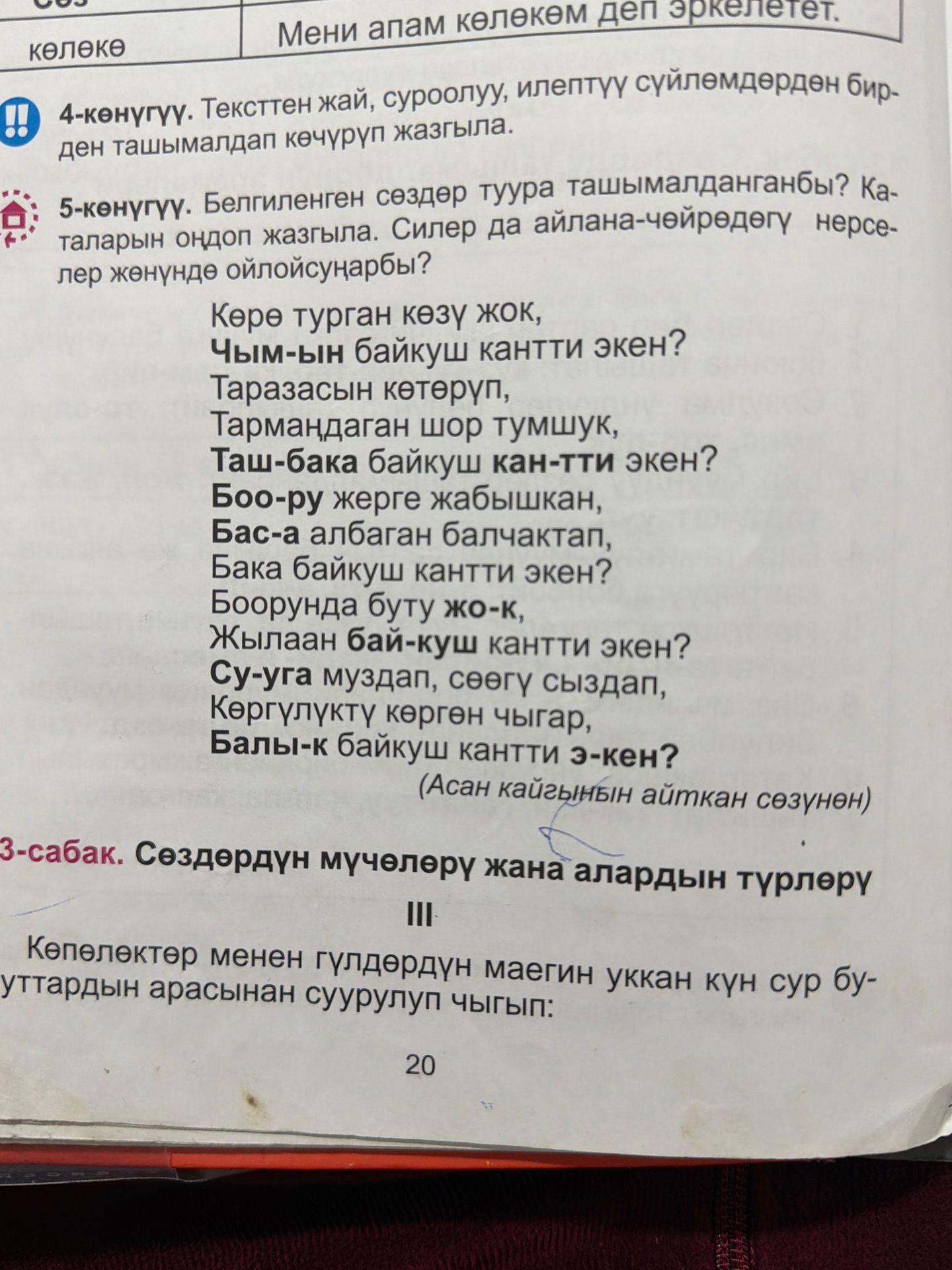 Фото задания: 4-көнүгүү. Тексттен жай, суроолуу, илептүү сүйлөмдөрдөн бирден таап көчүрүп жазгыла.
