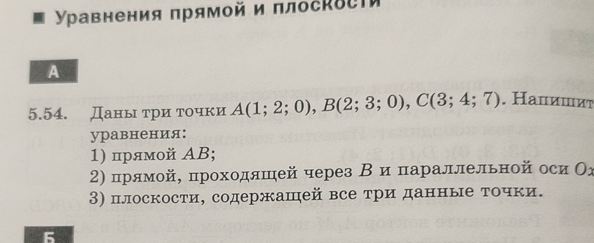 Фото задания: 5.54. Даны три точки A(1; 2; 0), B(2; 3; 0), C(3; 4; 7). Напишите уравнения: 1) прямой AB; 2) прямой, проходящей через B и…