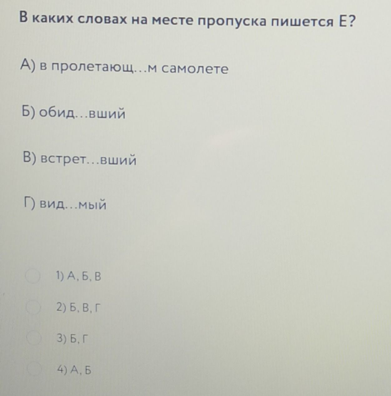 Фото задания: В каких словах на месте пропуска пишется Е? А) в пролетающ...м самолёте; Б) обид...вший; В) встрет...вший; Г) вид...мый.…