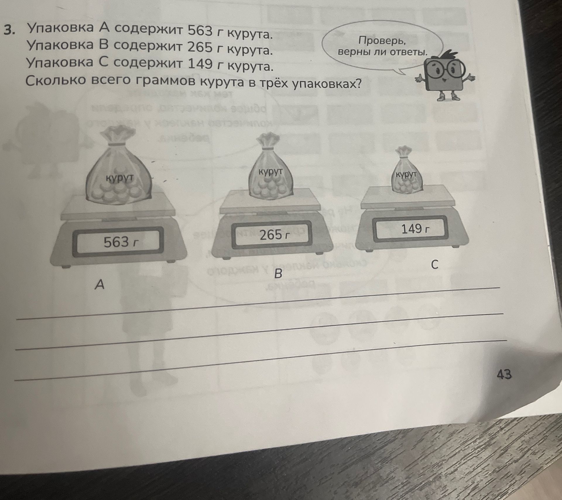 Фото задания: 3. Упаковка A содержит 563 г курута. Упаковка B содержит 265 г курута. Упаковка C содержит 149 г курута. Сколько всего…