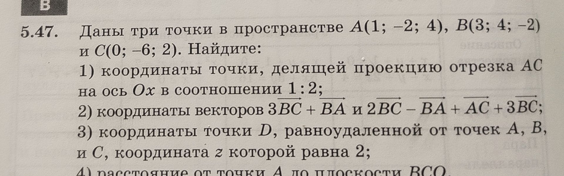 Фото задания: 5.47. Даны три точки в пространстве A(1; −2; 4), B(3; 4; −2) и C(0; −6; 2). Найдите: 1) координаты точки, делящей проекцию…