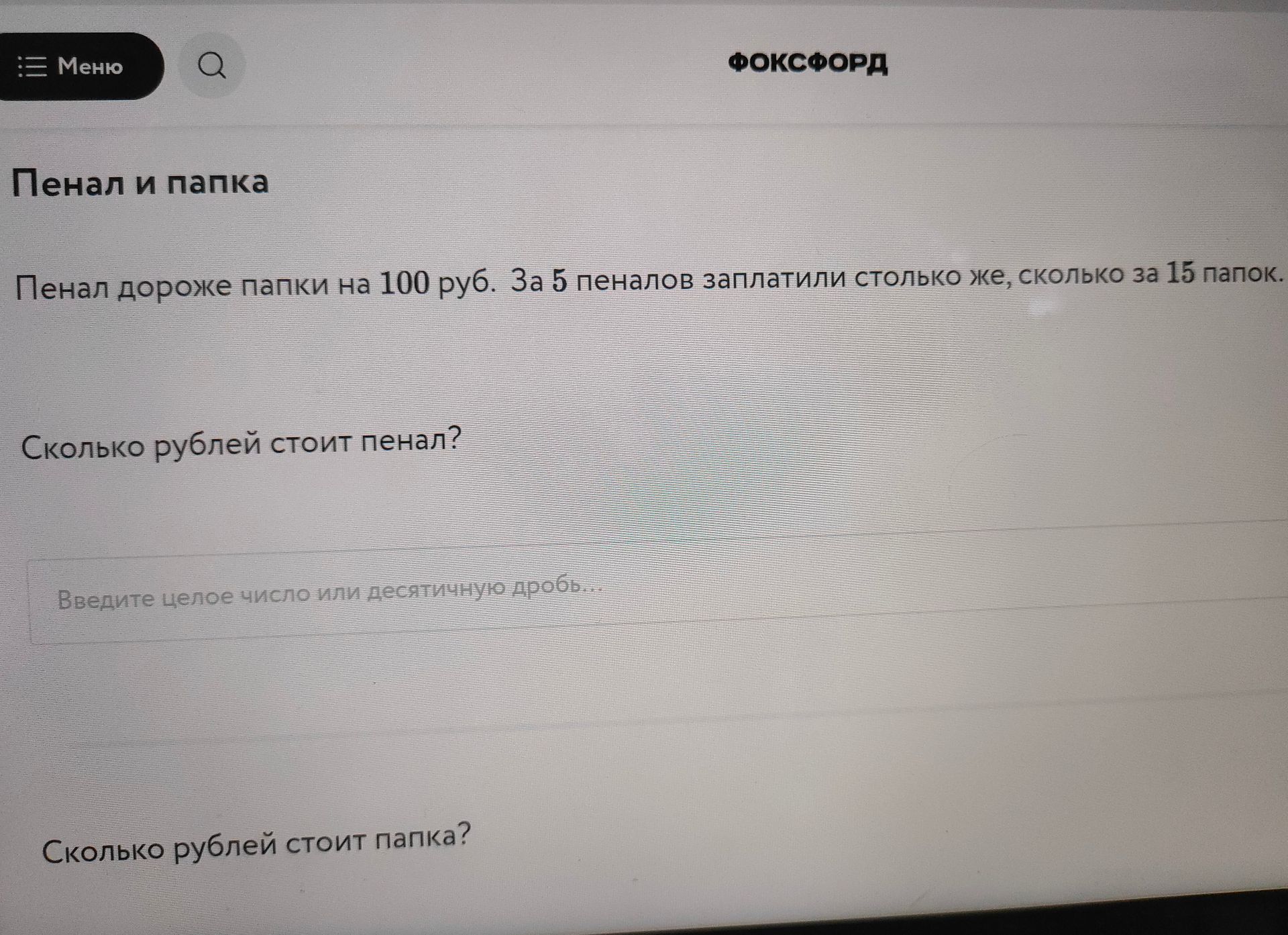 Фото задания: Пенал дороже папки на 100 руб. За 5 пеналов заплатили столько же, сколько за 15 папок. Сколько рублей стоит пенал? Сколько…