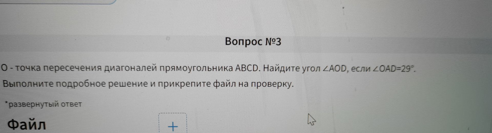Фото задания: Вопрос №3. O — точка пересечения диагоналей прямоугольника ABCD. Найдите угол ∠AOD, если ∠OAD = 29°. Выполните подробное…