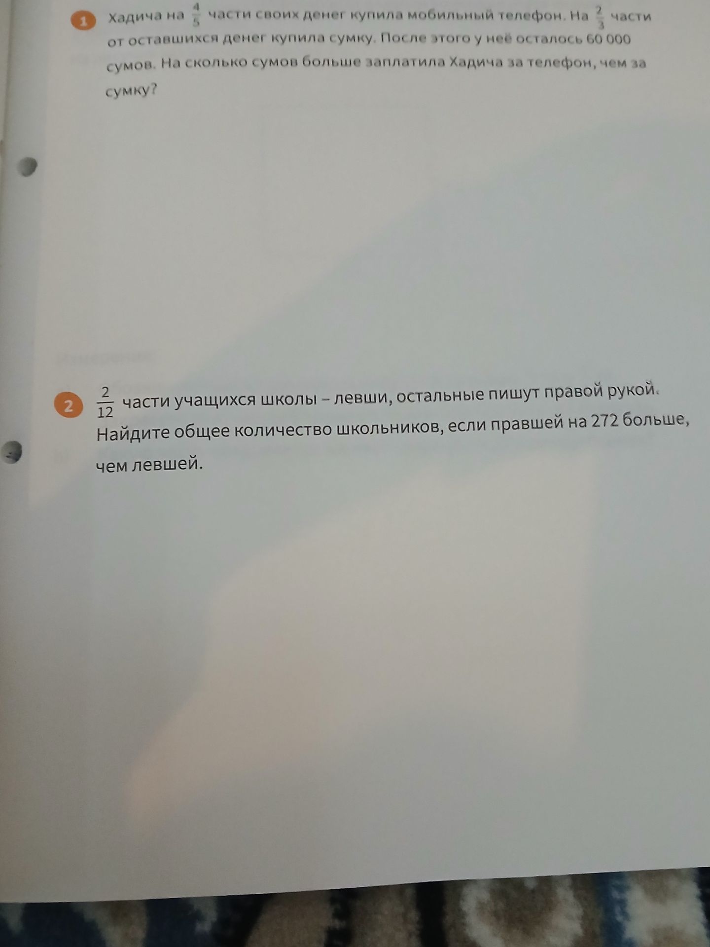 Фото задания: 2. \(\frac{2}{12}\) части учащихся школы — левши, остальные пишут правой рукой. Найдите общее количество школьников, если…