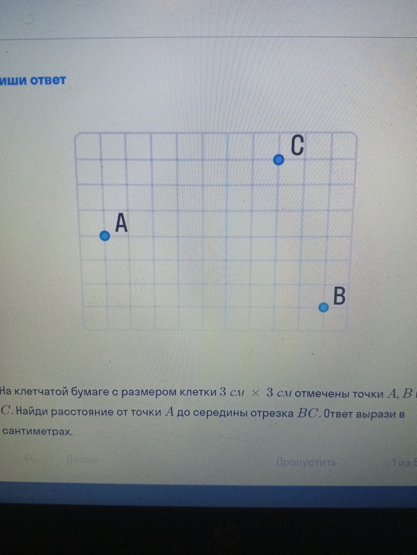 Фото задания: На клетчатой бумаге с размером клетки 3 см × 3 см отмечены точки A, B и C. Найди расстояние от точки A до середины отрезка…
